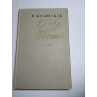 Бораненков Н. Гроза над Десной.    1966 г.