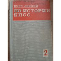 Курс лекций по истории КПСС часть 2 (1926 - 1970 г.г.)