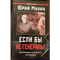 Мухин Если бы не генералы