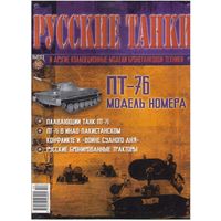 Русские танки #10 (ПТ-76). Журнал + модель в родном блистере.