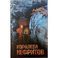 КОРОЛЕВА НЕФРИТОВ.  Суперская книга о таинственном мистическом сокровище индейцев Южной Америки