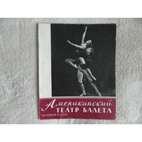 Американский театр балета. Гастроли в СССР. 1960 г.