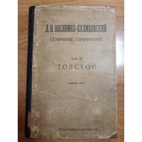 Д.Н. Овсянико-Куликовский. Собрание сочинений. Том ІІІ. Толстой (1923)