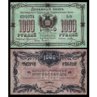 [КОПИЯ] Благовещенск 1000 рублей 1920г.