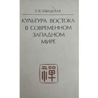 Культура Востока в современном западном мире