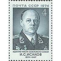 И. Исаков СССР 1974 год (4359) серия из 1 марки
