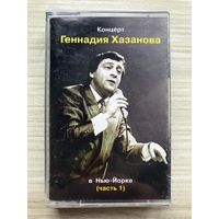 Студийная аудиокассета - Концерт Геннадия Хазанова в Нью-Йорке (часть 1)