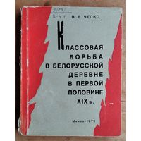 В. В. Чепко. Классовая борьба в белорусской деревне в первой половине XIX века.