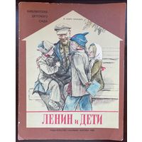 Бонч - Бруевич "Ленин и дети"