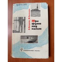 Б.Базунов, В.Гантман. ТРИ ФУТА ПОД КИЛЕМ.//Путешествия, приключения, фантастика