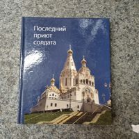 Последний приют солдата.