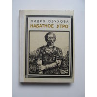 Обухова Лидия "Набатное утро"(Александр Невский)(Содержание и аннотация на фото)