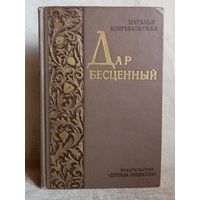 Н. Кончаловская. Дар бесценный. 1969 г. Повесть о Василии Ивановиче Сурикове, русском живописце.