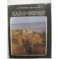 Кабо-Верде. А.А. Григорович, В.В. Грибанов. 1988.