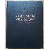 Радзивиллы. Альбом партрэтаў XVIII-XIX стагоддзяў "Icones familiae ducalis Radivilianae". На беларускай, рускай і англійскай мовах (Энцыклапедыя рарытэтаў)