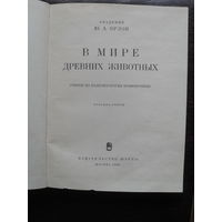 Академик Ю.А.Орлов "В мире древних животных".МОСКВА.1968.