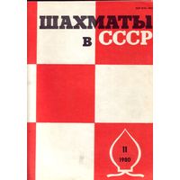 Шахматы в СССР 11-1980