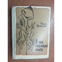 Роман Белоусов "О чем умолчали книги"