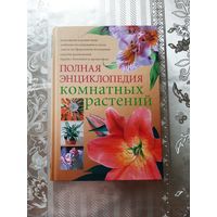 Полная энциклопедия комнатных растений.