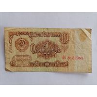 Банкнота 1 рубль 1961г, серия Еч 8152385