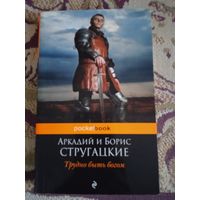 Братья Стругацкие."Трудно быть богом".