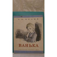 А.П.Чехов "Ванька", 1975г.