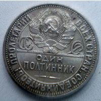 СССР 50 копеек. Полтинник 1927.