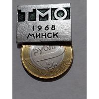 Значок " ТМО 1968 Минск "