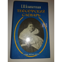 Теософский словарь - Блаватская 1994