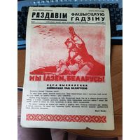 Плакат - газета "Раздавим фашистскую гадину" номер 39.
