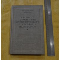 Г. В. Плеханов. К вопросу о развитии монистического взглядов на историю. 1949 г.