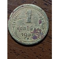 1 копейка СССР 1938 года .