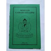 Монлам Самантабхадры.