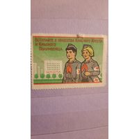 Непочтовая марка СССР "Красный крест и полумесяц" Азербайджан 80-е годы