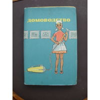 ДОМОВОДСТВО.(Пособие для учителей.)1967 г.