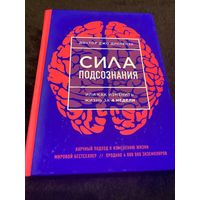 Диспенза Джо. Сила подсознания, или Как изменить жизнь за 4 недели. 2019г.