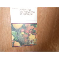 Мучкин А.Н. Напитки из фруктов и овощей. 500 рецептов (приготовление в домашних условиях).