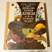 Льюис Кэрролл Приключения Алисы в Стране Чудес