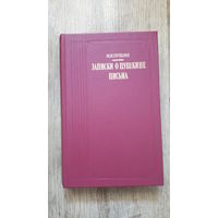 Иван Пущин - Записки о Пушкине. Письма -