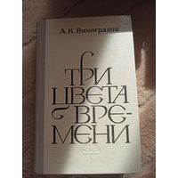 А.К.Виноградов ТРИ ЦВЕТА ВРЕМЕНИ: Роман 1980 г.