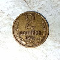 2 копейки 1971 года СССР. Шикарная родная патина!