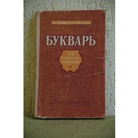 Букварь 1962 г .