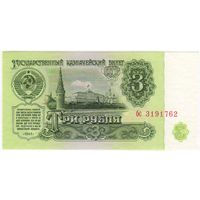 3 рубля 1961 г. UNC серия  бс 3191762