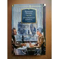 Вениамин Каверин. Открытая книга (Большие книги)