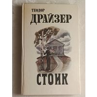 Драйзер Теодор. Стоик. 1987