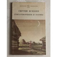 Есенин Сергей. Стихотворения и поэмы. 1982 (Школ. б-ка).