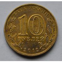 10 рублей 2012 г. Воронеж.