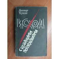 Виктор Черняк "Исход с крайними последствиями"