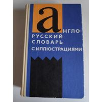 З. Н. Власова. Англо-русский словарь с иллюстрациями.