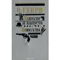 О. Генри. Короли и капуста. Новеллы.